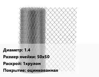 Сетка-рабица 1.4 Ячейка: 50х50 1хрулон оцинкованная
